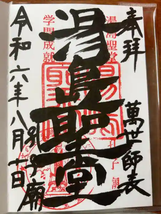 湯島聖堂の御朱印