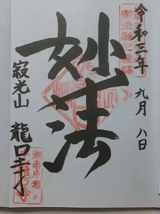 龍口寺の御朱印