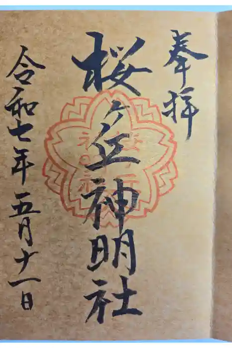 金刀比羅神社の御朱印