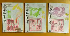 大鏑神社の御朱印 2025年01月01日(水)〜(2024年12月29日(日) 11時44分55秒投稿)