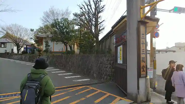 蓮華王院(三十三間堂)の周辺