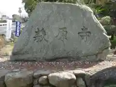 萩原寺の建物その他