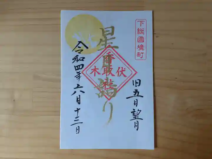 伏木香取神社の御朱印
