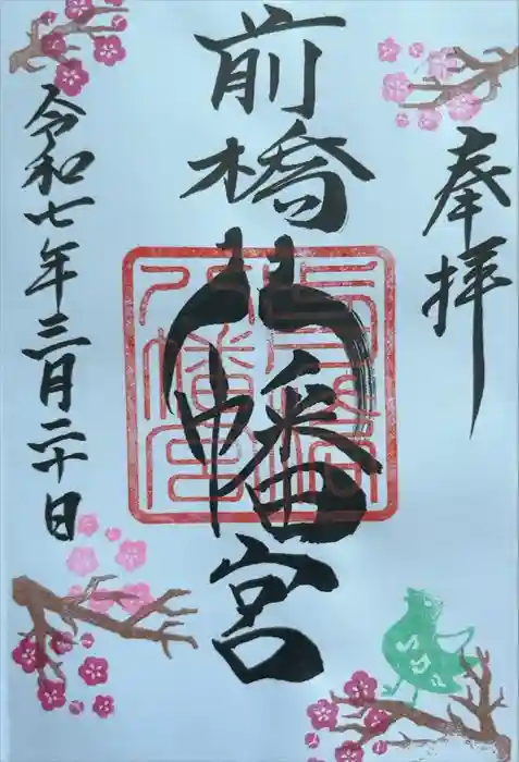 前橋八幡宮の御朱印