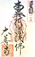 大善寺の御朱印