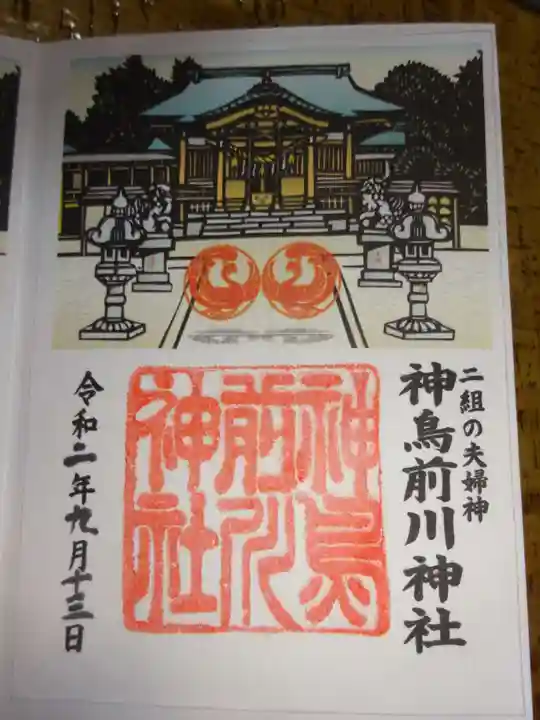 神鳥前川神社の御朱印