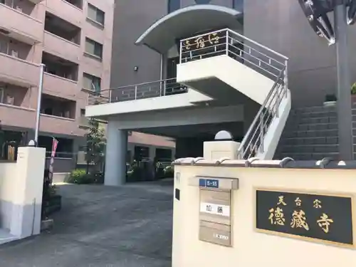 地蔵院徳蔵寺の本殿・本堂