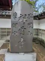 祥雲寺の{uncategorized: "未分類", other: "その他", undefined: "問題あり", building: "その他建物", grave: "お墓", sacred_gate: "鳥居", guardian: "狛犬", statue: "像", buddha: "仏像", history: "歴史", nature: "自然", garden: "庭園", animal: "動物", pagoda: "塔", temizu: "手水舎", mountain_gate: "山門・神門", sanctuary: "本殿・本堂", subordinate: "末社・摂社", art: "芸術", scenery: "景色", jizo: "地蔵", ema: "絵馬", goshuin: "御朱印", omikuji: "おみくじ", items: "授与品その他", amulet: "お守り", goshuincho: "御朱印帳", eats: "食事", festival: "お祭り", votive_dance: "神楽", shichigosan: "七五三参", wedding: "結婚式", experience: "体験その他", initially: "初詣", around: "周辺", anti_infection: "感染症対策"}