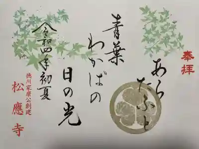 『あらたふと 青葉若葉の 日の光』の御朱印