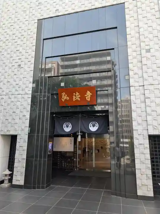 弘法寺(龍生院)(東京都)