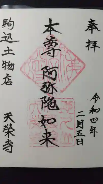 天栄寺の御朱印