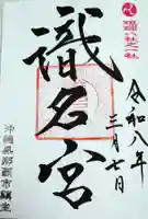 識名宮の御朱印