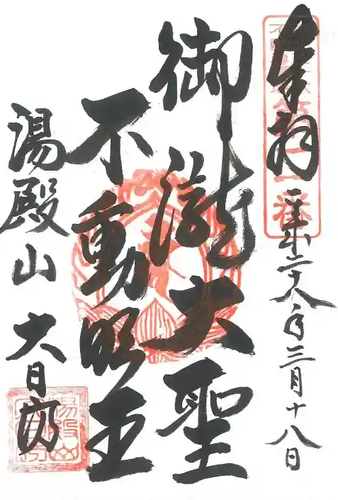 瀧水寺大日坊の御朱印