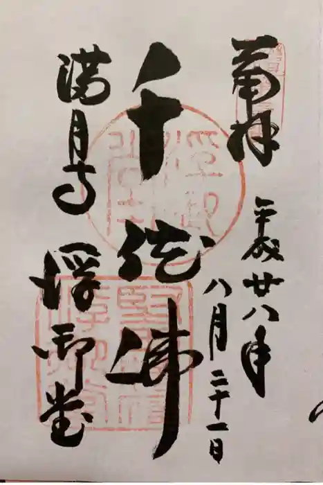 満月寺（浮御堂）の御朱印