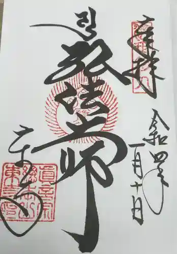 東寺（教王護国寺）の御朱印