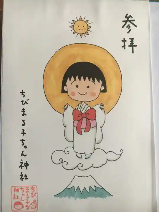 ちびまる子ちゃん神社の御朱印