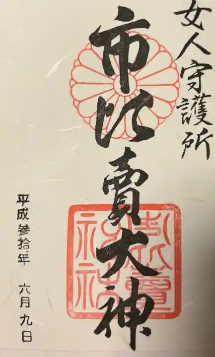 市比賣神社の{uncategorized: "未分類", other: "その他", undefined: "問題あり", building: "その他建物", grave: "お墓", sacred_gate: "鳥居", guardian: "狛犬", statue: "像", buddha: "仏像", history: "歴史", nature: "自然", garden: "庭園", animal: "動物", pagoda: "塔", temizu: "手水舎", mountain_gate: "山門・神門", sanctuary: "本殿・本堂", subordinate: "末社・摂社", art: "芸術", scenery: "景色", jizo: "地蔵", ema: "絵馬", goshuin: "御朱印", omikuji: "おみくじ", items: "授与品その他", amulet: "お守り", goshuincho: "御朱印帳", eats: "食事", festival: "お祭り", votive_dance: "神楽", shichigosan: "七五三参", wedding: "結婚式", experience: "体験その他", initially: "初詣", around: "周辺", anti_infection: "感染症対策"}