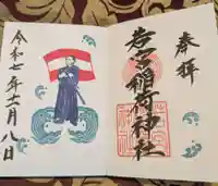 若宮稲荷神社の御朱印