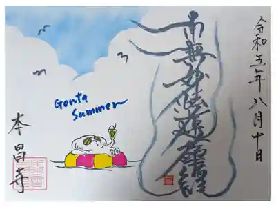 ゴン太盛夏御首題