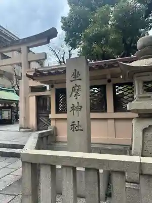坐摩神社(大阪府)