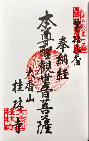 桂林寺の御朱印 2023年02月