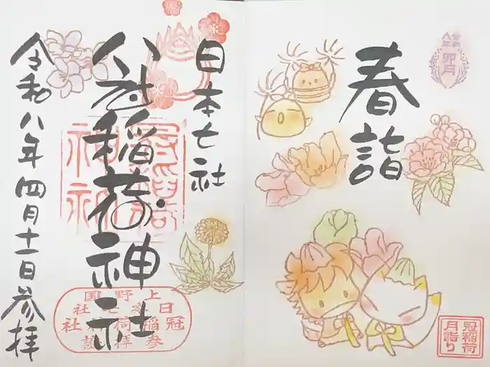 冠稲荷神社の御朱印