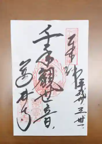 葛井寺の御朱印