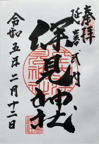 深見神社の御朱印