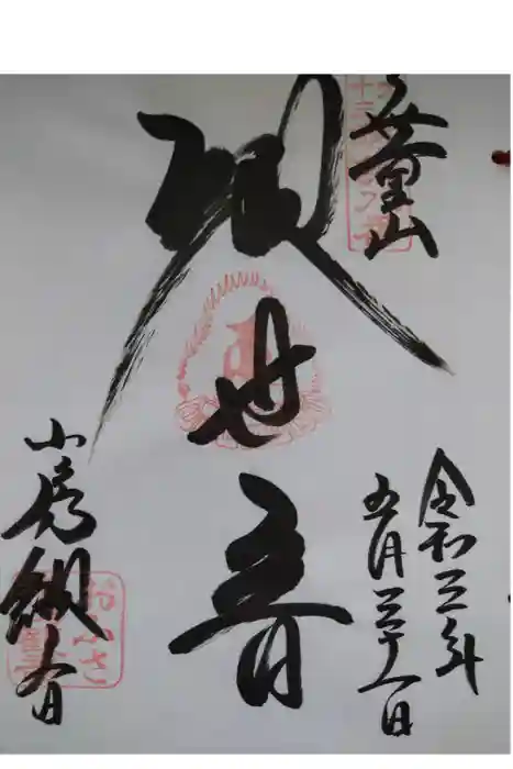 おふさ観音（観音寺）の御朱印