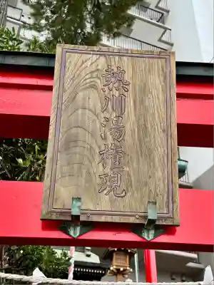 熱川湯権現(静岡県)