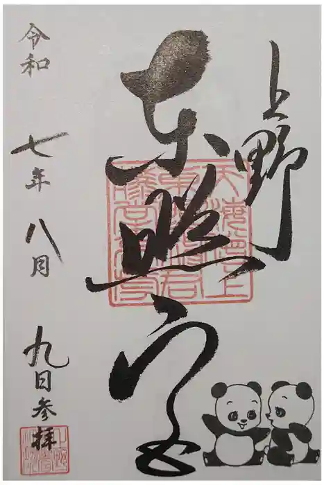 上野東照宮の御朱印