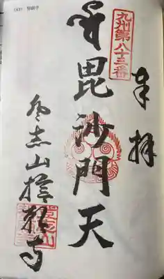 誓願寺(福岡県)