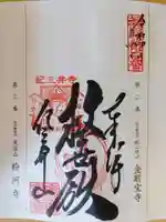 金剛宝寺(紀三井寺)の御朱印