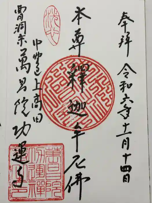 萬昌院功運寺の御朱印