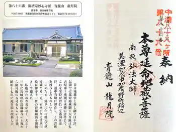 龍月院の御朱印 2026年03月