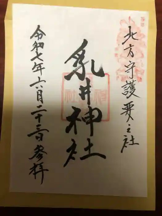 乳井神社の御朱印