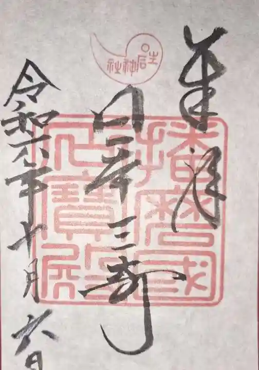 生石神社の御朱印