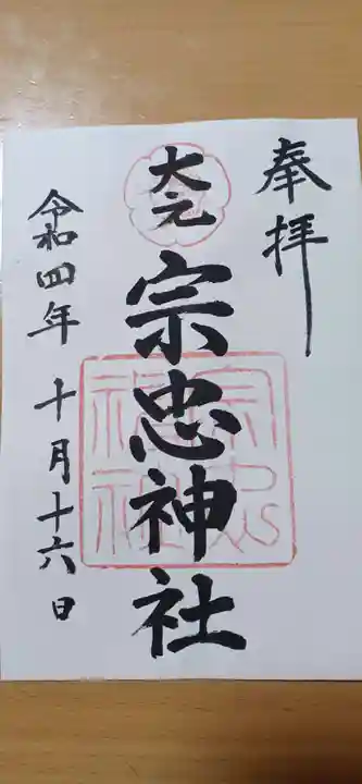 大元 宗忠神社の御朱印