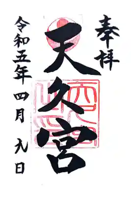 天久宮の御朱印