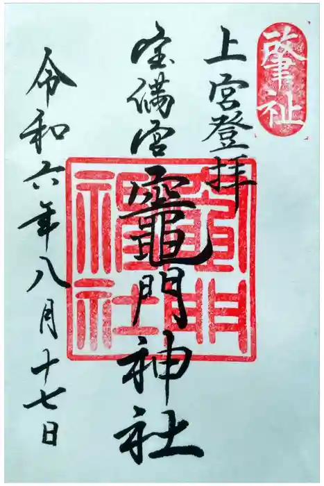 竈門神社上宮の御朱印