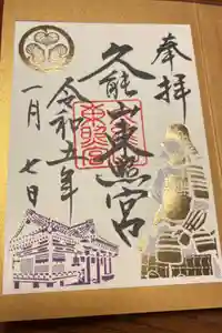 久能山東照宮の御朱印