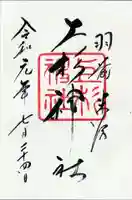 上杉神社の御朱印