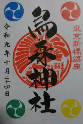 烏森神社の御朱印です！