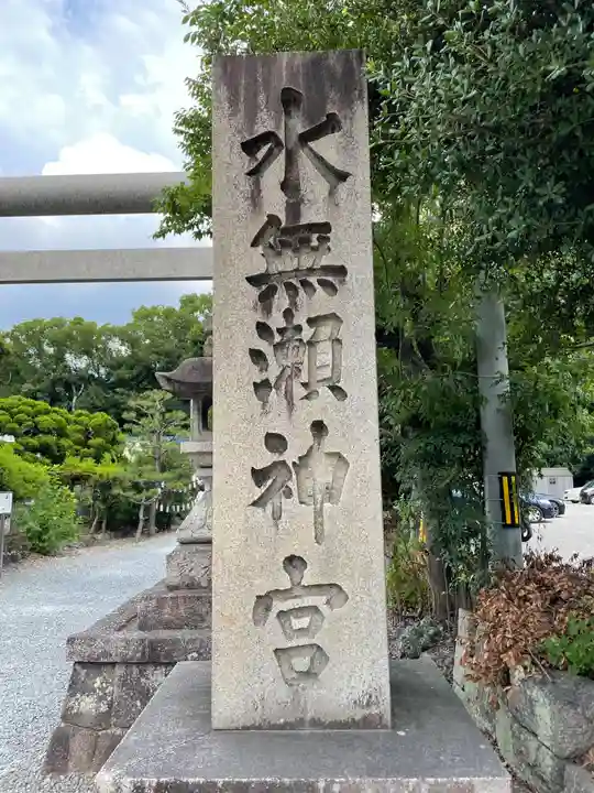 水無瀬神宮(大阪府)