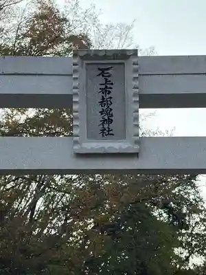 石上布都魂神社(岡山県)
