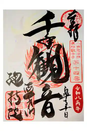 総持院の御朱印