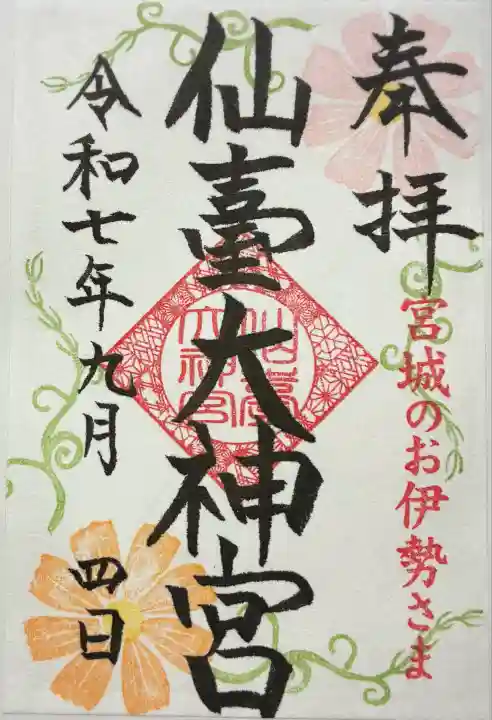 仙台大神宮の御朱印