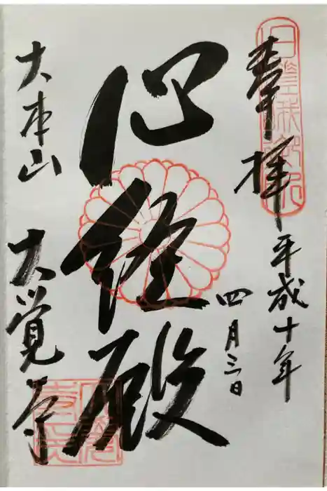 大覚寺の御朱印