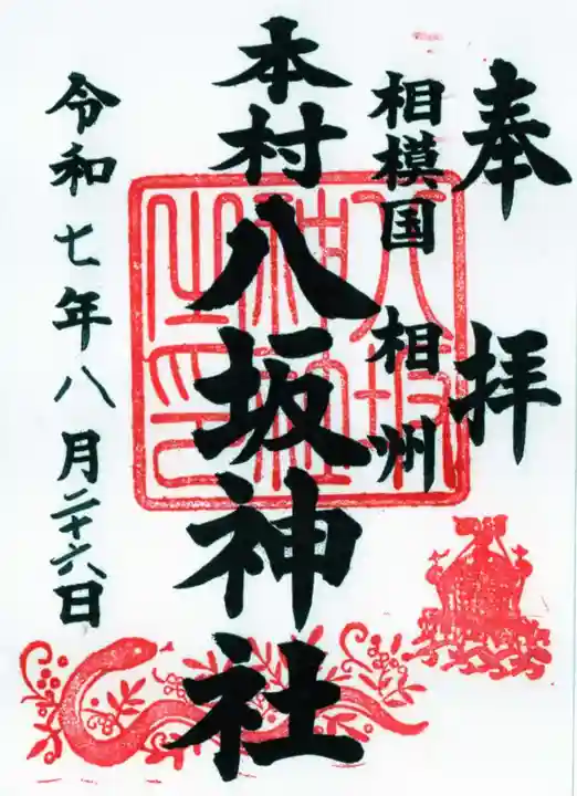 八坂神社の御朱印