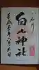 白山神社の御朱印